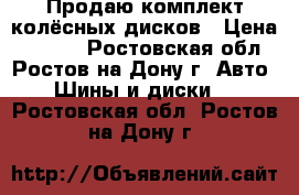 Продаю комплект колёсных дисков › Цена ­ 8 000 - Ростовская обл., Ростов-на-Дону г. Авто » Шины и диски   . Ростовская обл.,Ростов-на-Дону г.